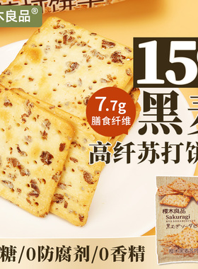 樱木良品高纤黑麦苏打饼干280g0蔗糖谷物膳食燕麦藜麦梳打饼零食
