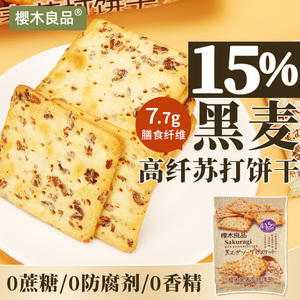 樱木良品高纤黑麦苏打饼干280g0蔗糖谷物膳食燕麦藜麦梳打饼零食