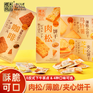 樱木良品肉松咖啡薄脆小饼干马铃薯芝士夹心盒装可可零食独立包装