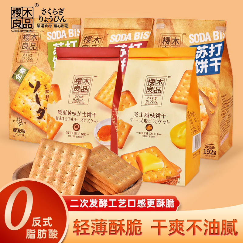 樱木良品藜麦苏打芝士饼干亚麻籽咸蛋黄奶盐味梳打碱性全素独立