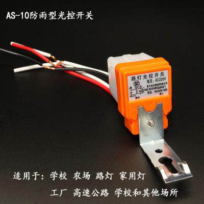 光控开关6220v防雨型as-10自动光感应开关a智能路灯光控控制器4线