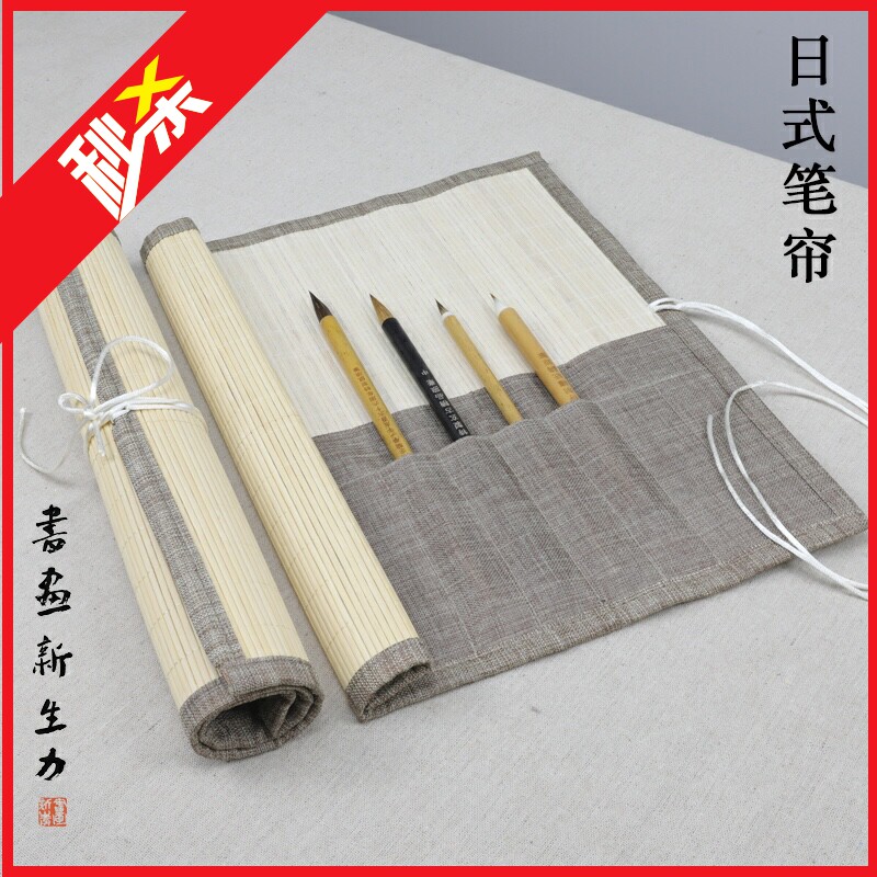 书画新生力毛笔笔帘笔袋日式简约