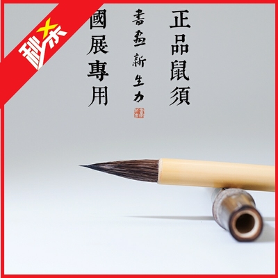 书画新生力参国展上等兰亭正宗鼠须兼毫套装优质欧楷行草专用毛笔