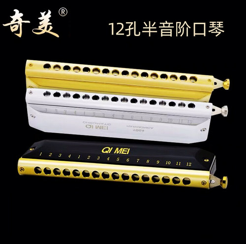 奇美半音阶12孔48音16孔64音口琴