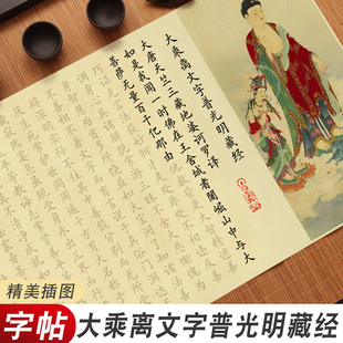 大乘离文字普光明藏经抄写全文宣纸字帖长卷地藏帝藏经欧体楷书卷轴描红钢笔式毛笔专用小楷毛笔临摹用品纸