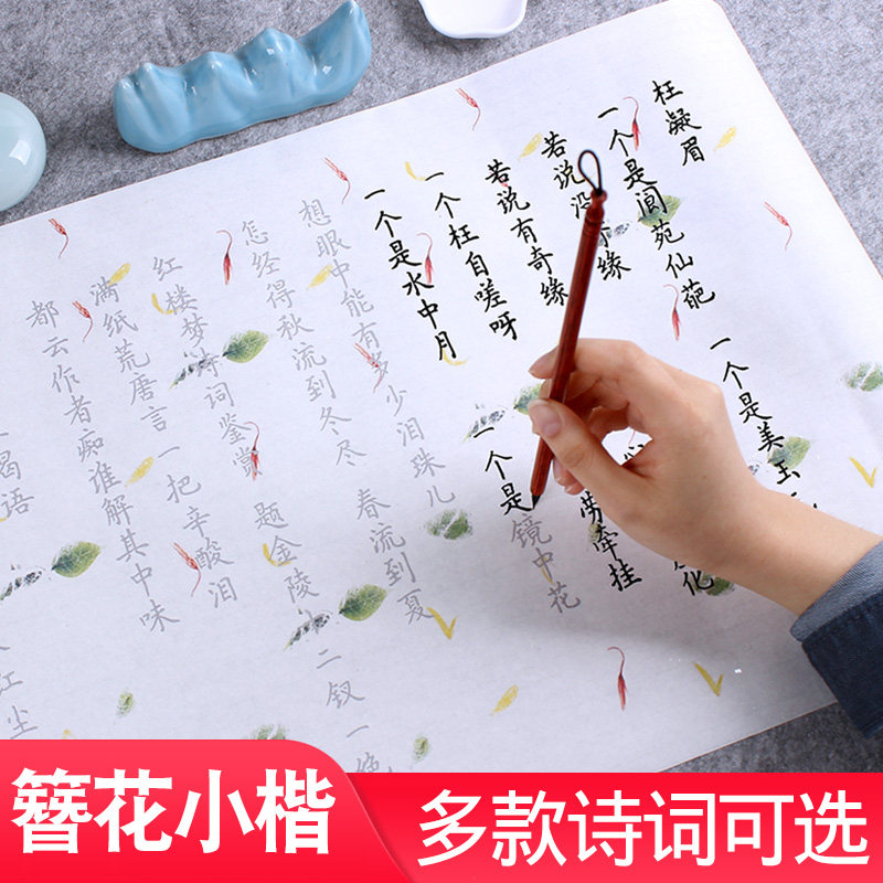 簪花小楷毛笔字帖漂亮女生成人练字书法临摹描红长卷作品纸卫夫人楷书字帖李清照红楼梦唐诗宋词初学软笔入门