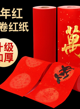 2026马年万年红对联纸长卷宣纸对联纸空白手写加厚大红色洒金长卷春联纸烫金毛笔书法作品纸红纸剪纸龙凤呈祥