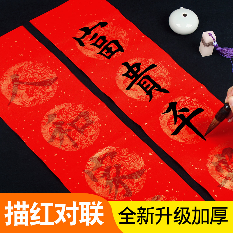 描红对联万年红春联纸手写批发宣纸对联纸龙凤烫金作品纸初学者毛笔字帖入门临摹加厚洒金书法大红纸斗方福字