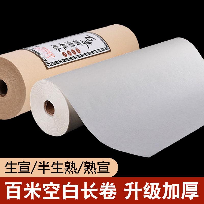 加厚空白宣纸100米长卷仿古百米生宣纸卷装黄色半生半熟国画工笔画毛笔书法练字专用作品生宣练习用纸半生熟