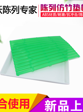 托盘仿竹垫板冷柜精品陈列垫板树脂垫板无痕拼接绿色商超陈列垫板