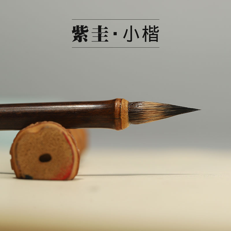 雪峰斋纯紫毫毛笔紫圭古法紫毫铁头小楷王羲之手札狼毫灵飞经专业