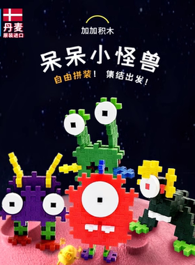 丹麦PLUSPLUS益智积木拼插小颗粒立体儿童玩具丑萌创意拼装小怪兽