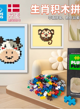 丹麦原装PLUS PLUS进口儿童益智拼装积木12生肖创意拼图儿童玩具