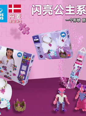 丹麦原装进口PLUSPLUS加加积木拼插公主拼装女孩益智玩具儿童礼物