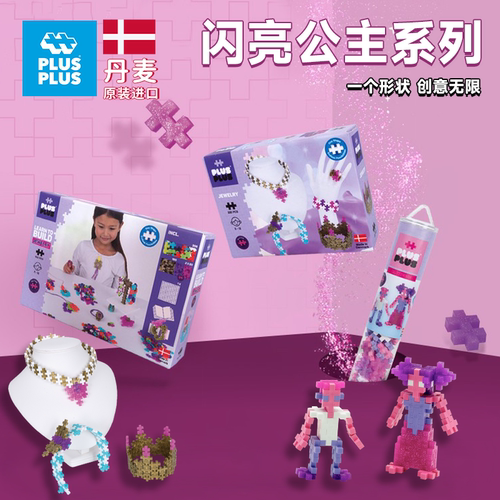 丹麦儿童礼物小颗粒公主益智玩具