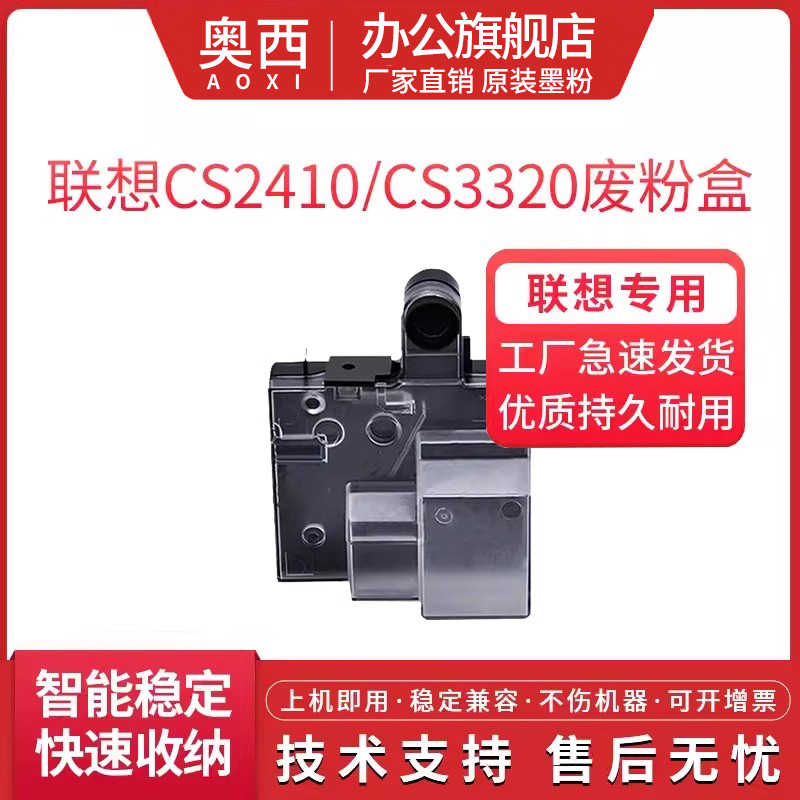 联想cs2410激光打印机废粉盒