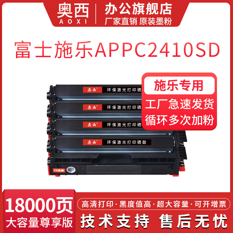 奥西适用富士施乐C2410SD硒鼓