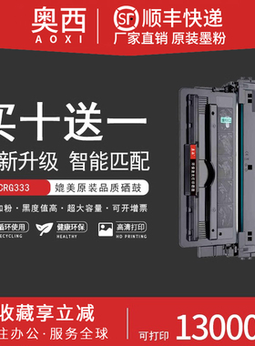 奥西 适用佳能CRG333硒鼓Canon LBP8750 8750n墨盒LBP8780X粉盒LBP8100N LBP8730i打印机一体机碳粉盒墨粉盒