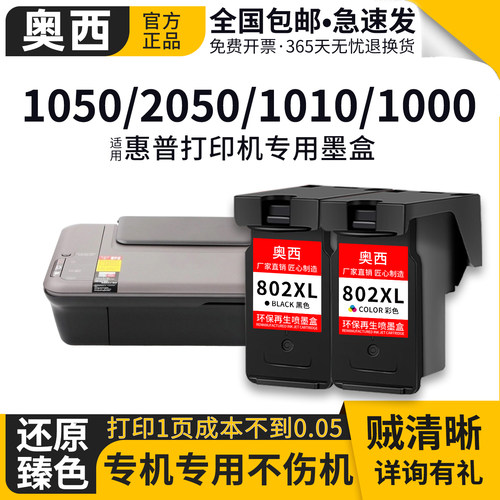 奥西适用HP惠普802墨盒