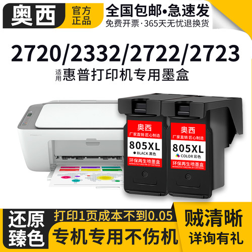 奥西适用惠普805墨水盒