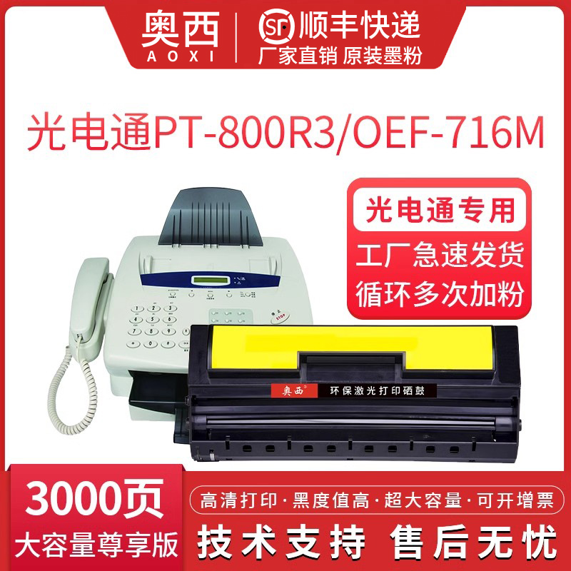 光电通OEF-716M传真机硒鼓