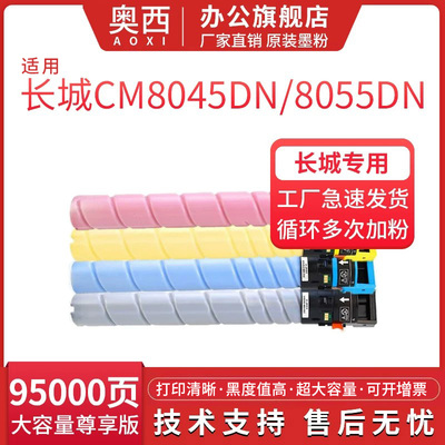 奥西适用长城CM8045DN粉盒