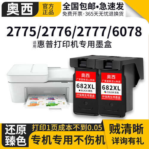奥西适用惠普682墨水盒