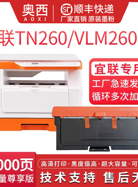【含芯片⭐奥西原装墨盒】适用宜联TN260打印机粉盒硒鼓VLM2601b一体机墨粉盒鼓架/鼓组件感光鼓 2601b碳粉盒
