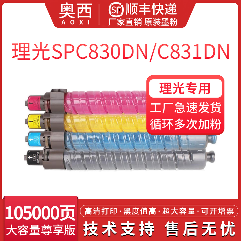 奥西适用理光SPC830DN粉盒C831DN SP C830DN激光打印硒鼓SPC831复印机大容量粉筒 RICOH 彩色碳粉盒鼓组件