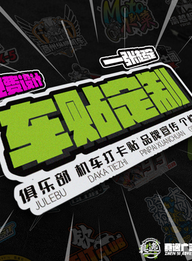 车身车贴定制车友会摩托反光贴画文字LOGO设计后窗磁性广告贴定做