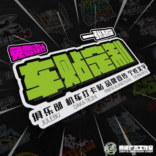 定制车贴车身LOGO免费设计广告