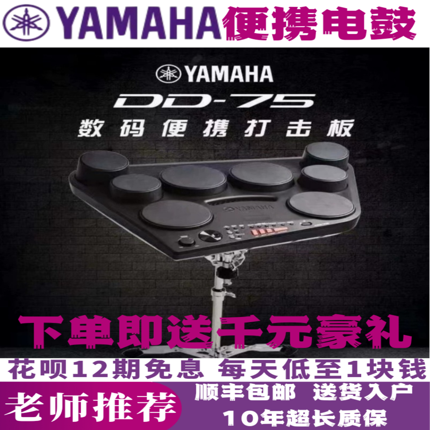 雅马哈DD-75电鼓打击板便携式