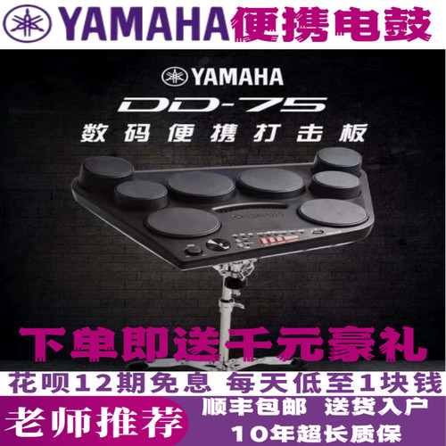 雅马哈DD-75电鼓打击板便携式