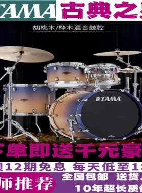 TAMA古典之星架子鼓日本STARCLASSIC考级演出比赛专用爵士鼓