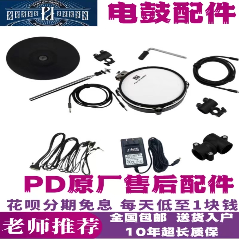 pd电鼓音源、鼓盘、镲片售后配件