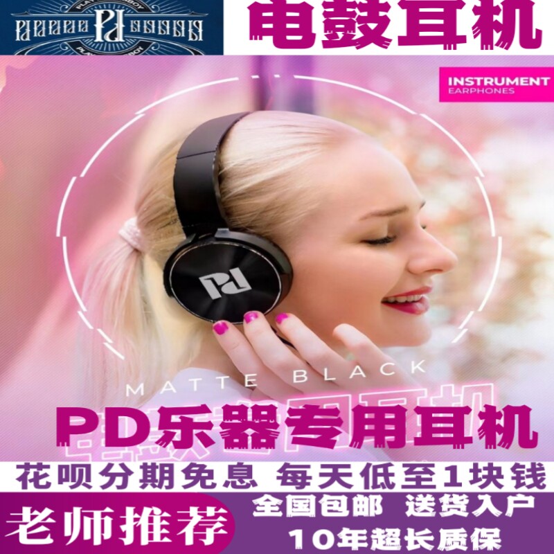 pd耳机电鼓专用耳机鼓手专用耳机