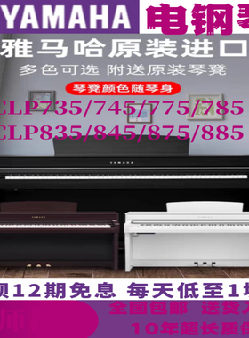 雅马哈电钢琴CLP735/745/785/CLP835/845/875/885高端智能钢琴
