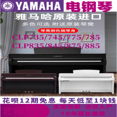 雅马哈电钢琴CLP735/745/845钢琴