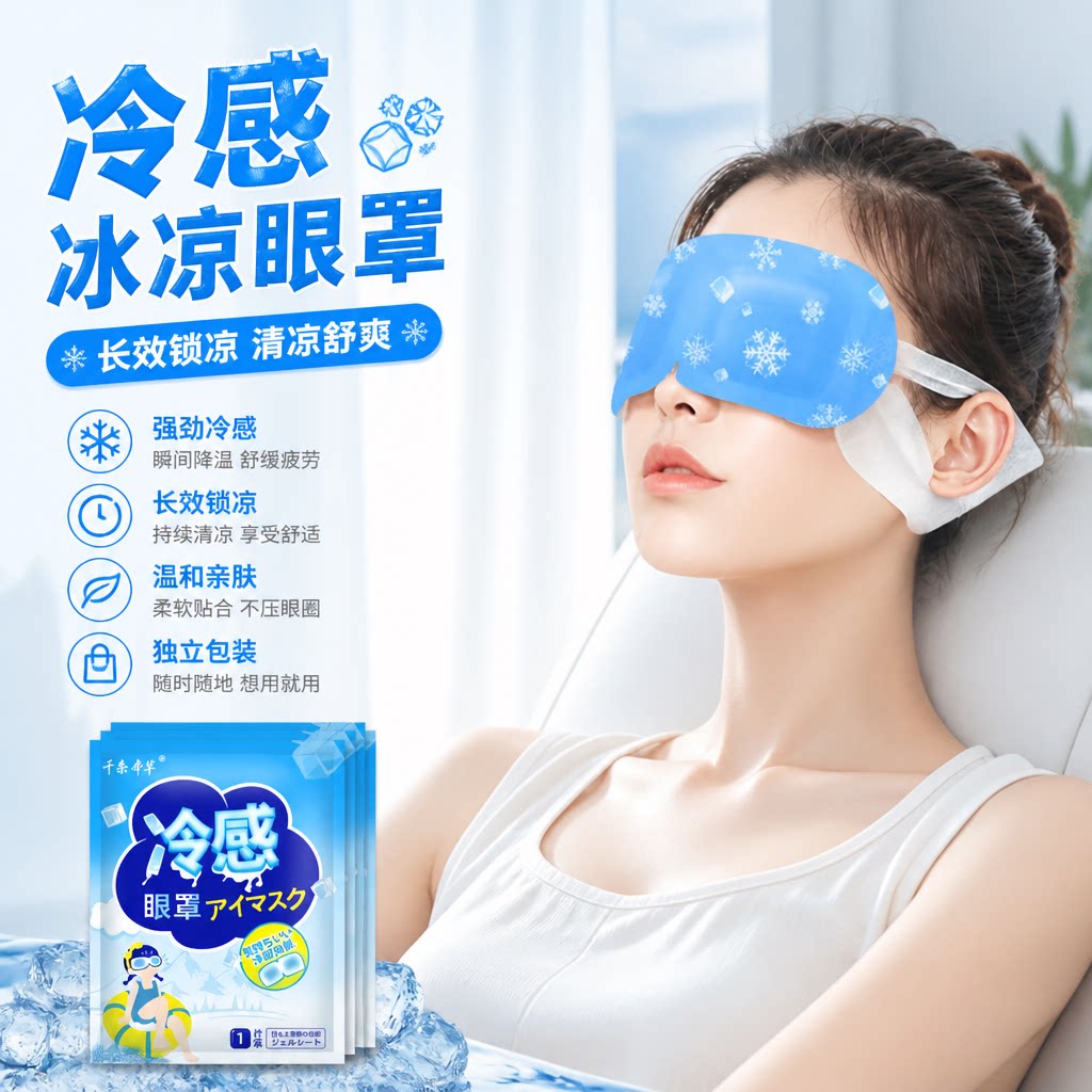 冰敷眼罩冷敷贴眼睛冰敷眼贴缓解眼部疲劳冰凉清凉面罩冰爽感眼罩