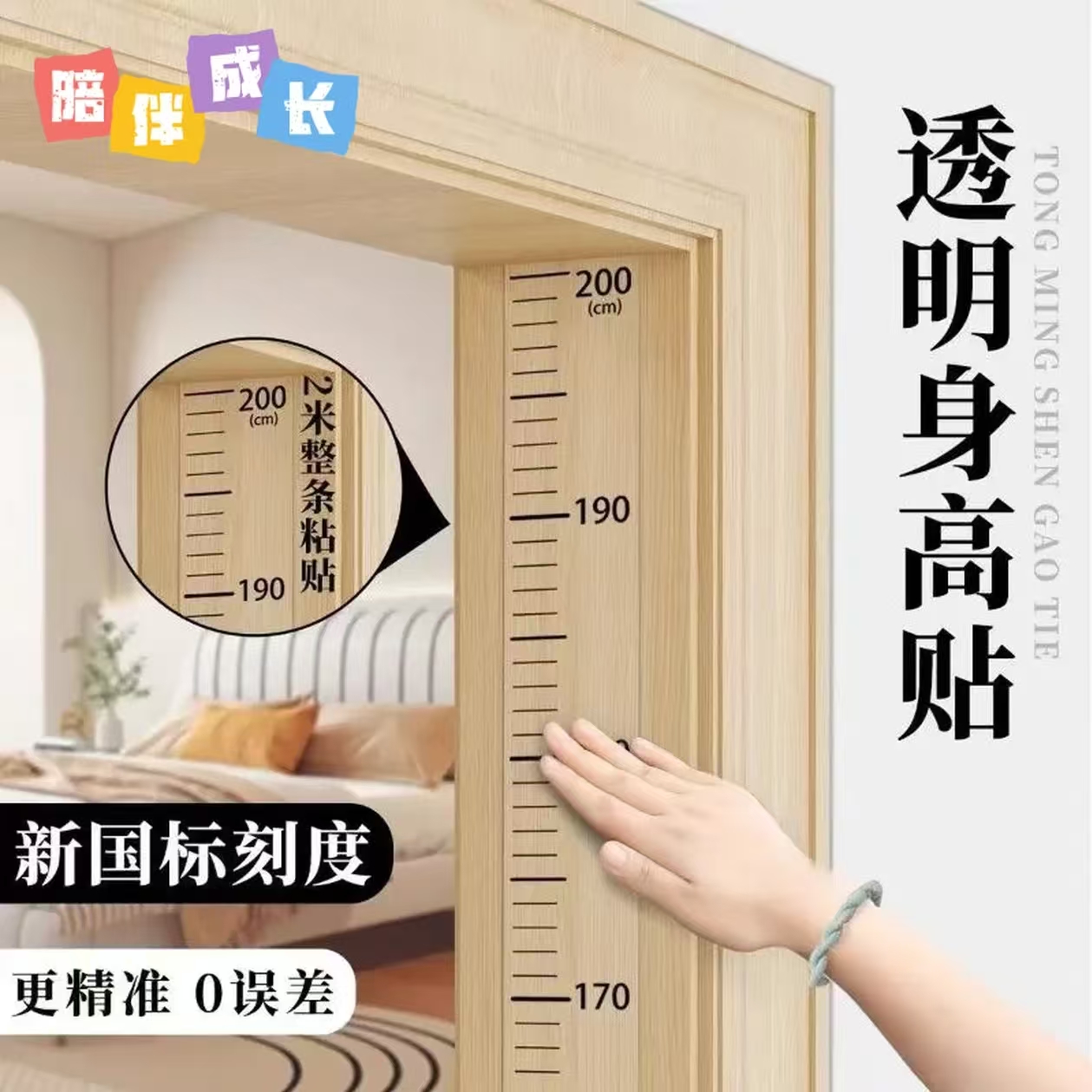 身高测量墙贴透明身高贴