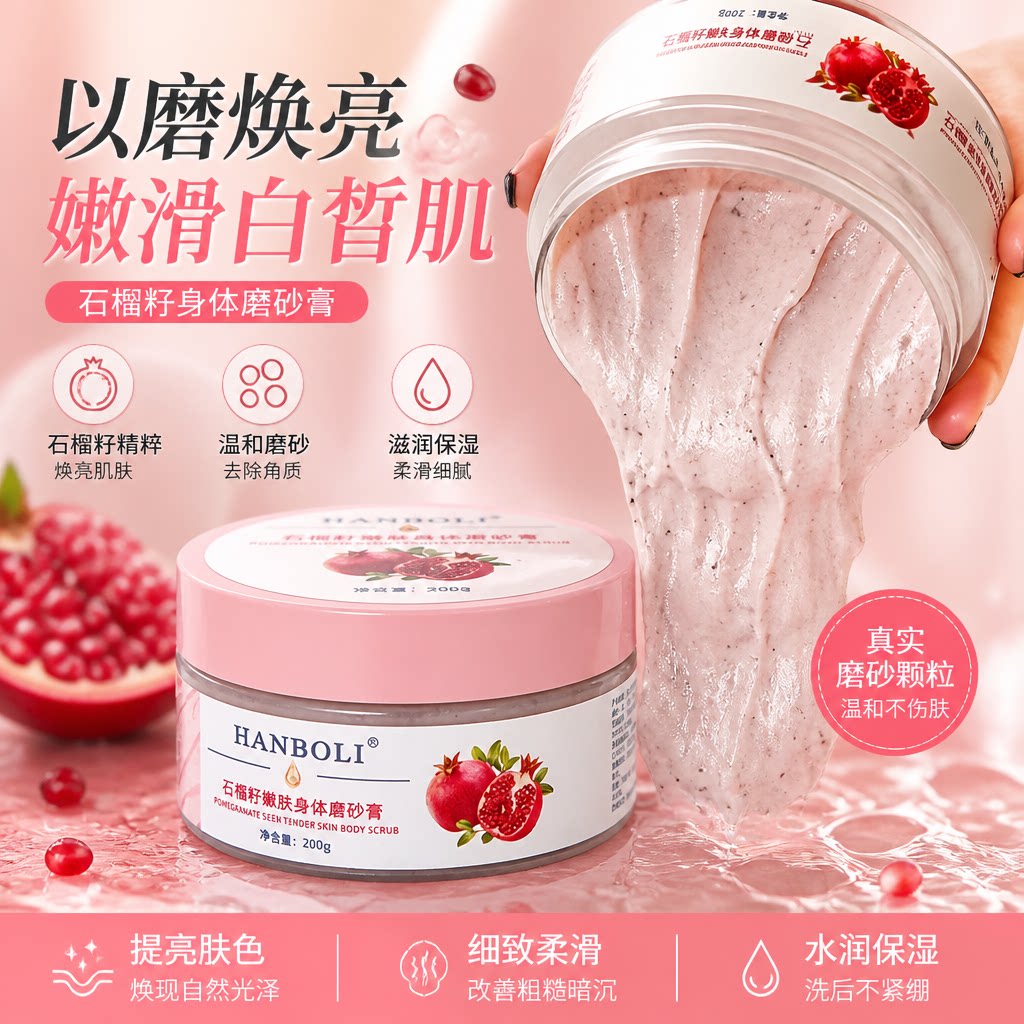 石榴籽身体磨砂膏嫩白全身黄皮肤去角质改善粗糙肌肤滋润保湿补水
