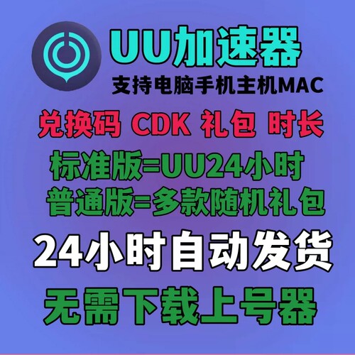 uu加速器1天/加速礼包/兑换码激活码steam游戏加器器手机主机mac