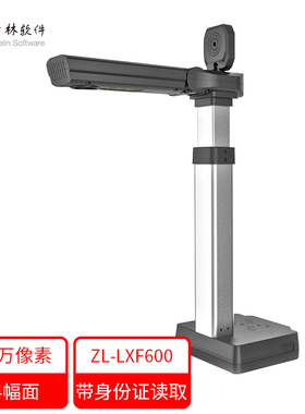 哲林ZL-LXF600信创统信麒麟国产操作系统多功能高拍仪集成读卡器高清办公文件拍摄扫描仪