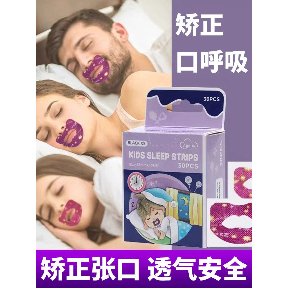 打呼噜止鼾器口呼吸矫正贴封嘴闭口贴成人儿童嘴巴睡觉防张嘴神器