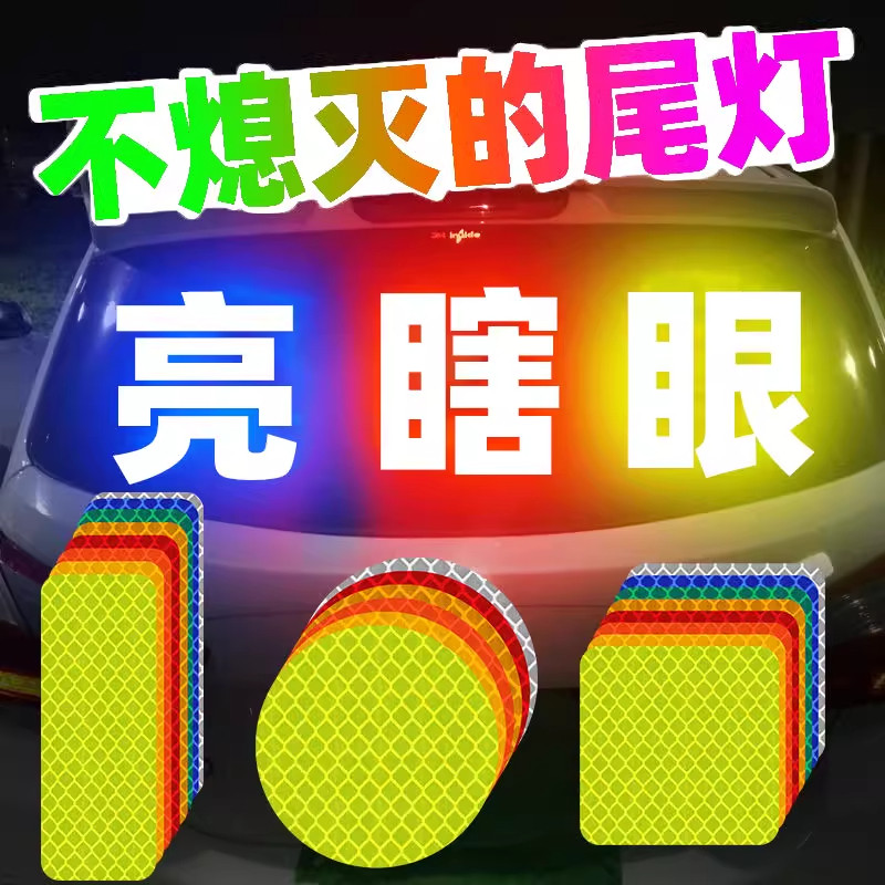 反光贴车贴纸汽车摩托警示创意装饰荧光遮挡划痕车尾车身夜间防水