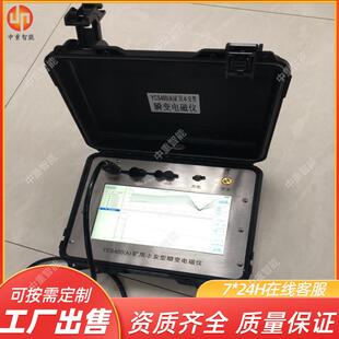 施工瞬方磁便瞬变YCS580矿电仪 矿用变电磁仪 YC58S0矿用本安型瞬