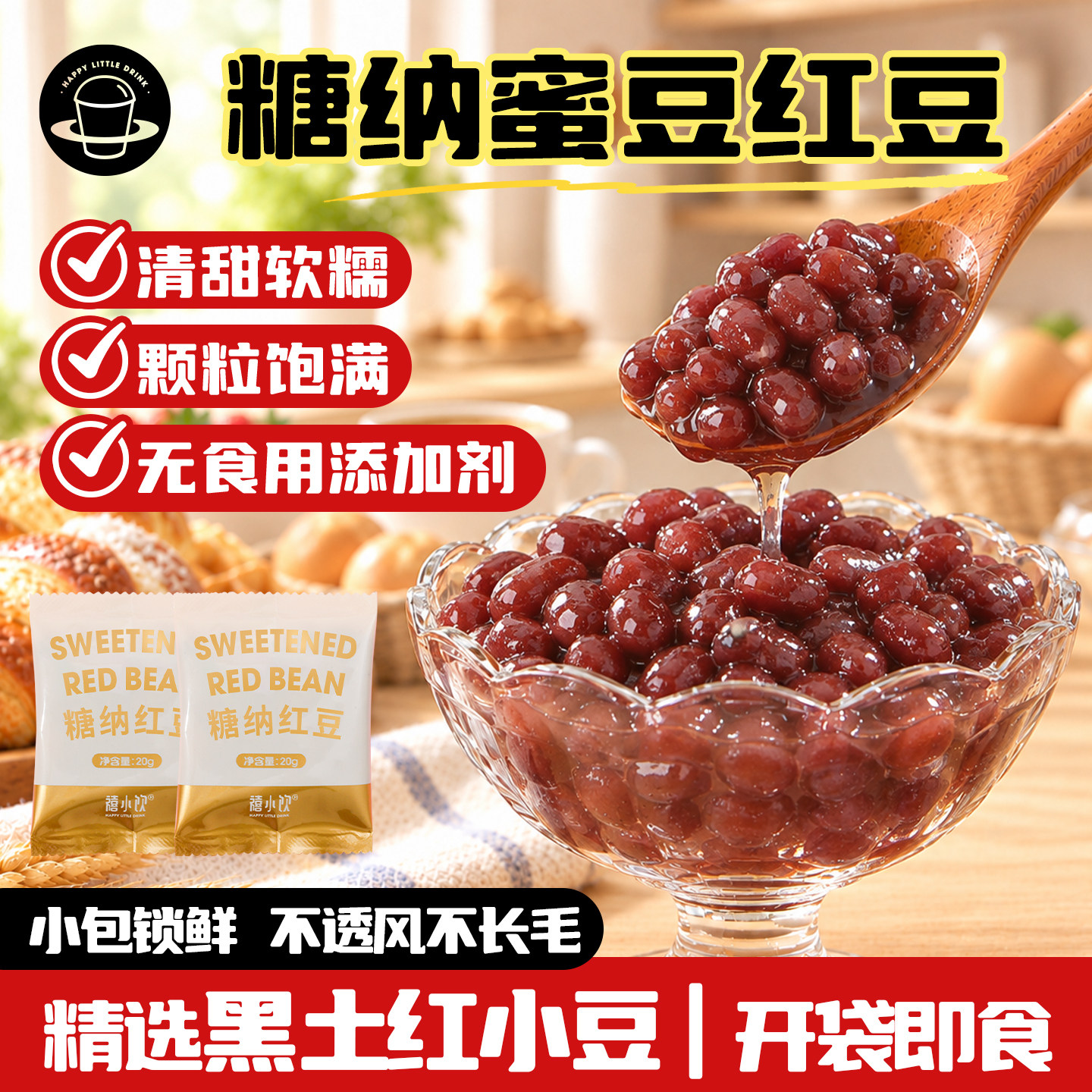 禧小饮免煮糖纳红豆蜜蜜豆小包装										
