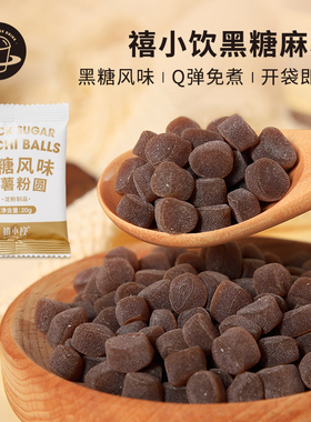 禧小饮黑糖麻薯粒20g即食免煮珍珠粉圆奶茶专用小料看剧零食小吃