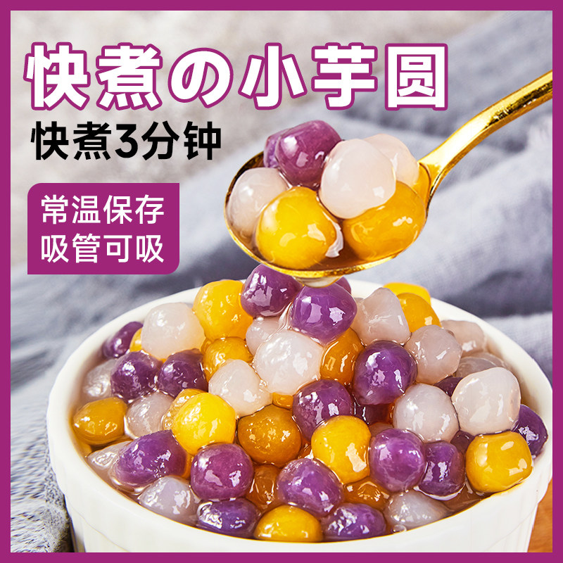 广禧常温快煮三色小芋圆手工甜品小料小丸子商用珍珠奶茶店专用,粮油调味/速食/干货/烘焙,芋圆,淘宝优惠券,粉丝福利购,淘宝优惠卷