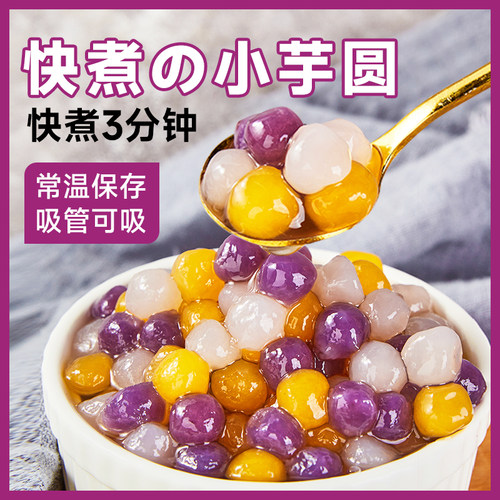 禧小饮三色小芋圆常温快煮纯手工
